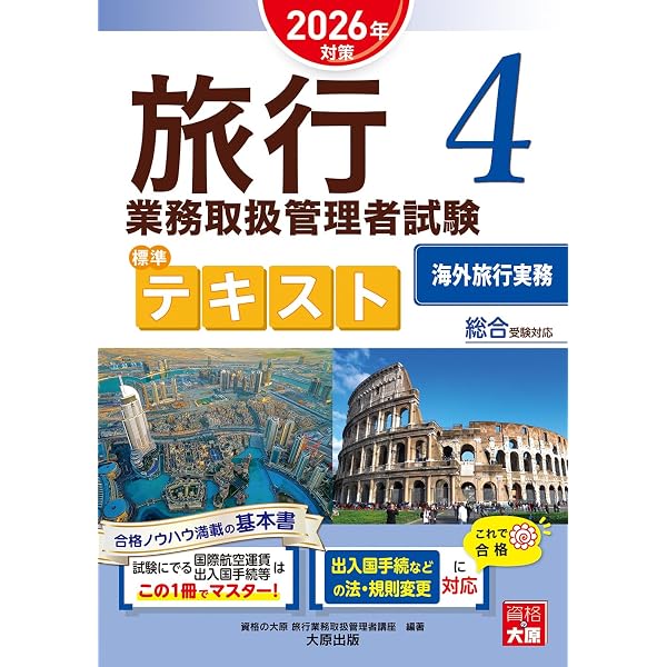 Amazon.co.jp: 旅行業実務シリーズ 7.海外旅行実務 海外観光資源 2025 : 本