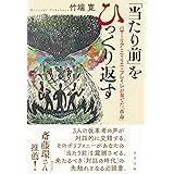 「当たり前」をひっくり返す
