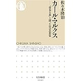 カール・マルクス　──「資本主義」と闘った社会思想家 (ちくま新書)