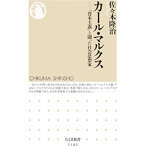 カール・マルクス ──「資本主義」と闘った社会思想家 (ちくま新書)