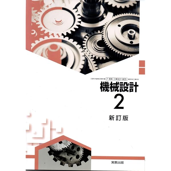 電気回路 新訂版、機械設計 新訂版、機械工作 新訂版　計６冊【裁断品】 実教出版 高校教科書 機械設計1 新訂版 ［教番：工業007-904］ |本