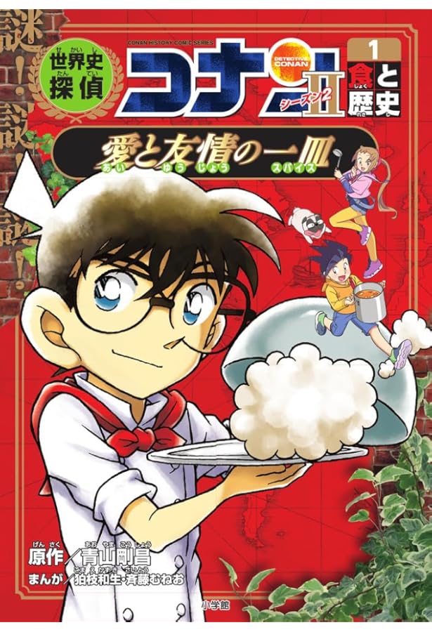 世界史探偵コナン・シーズン2-2 遊と歴史・瀬戸際の遊戯: 名探偵コナン