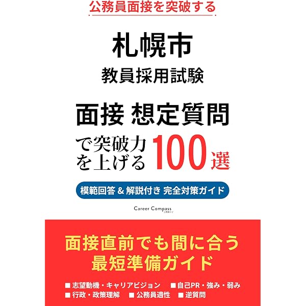 2027年度版 北海道・札幌市の論作文・面接 過去問 (北海道の教員採用