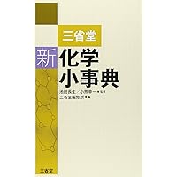 【中古本】実用化学辞典 中古本】実用化学辞典 実用化学辞典 | 越後谷 悦郎 |本 | 通販 | Amazon