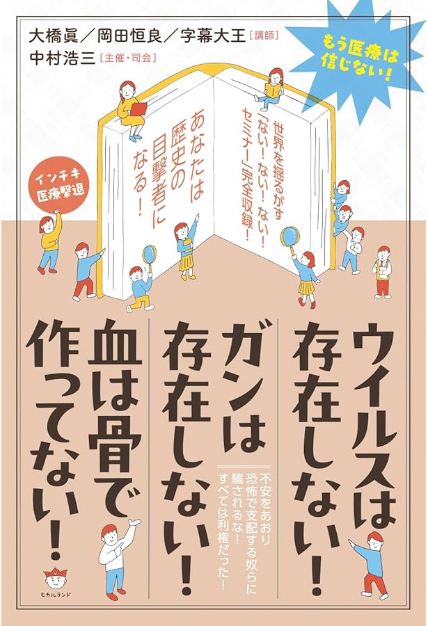 ウイルスは存在しない！(下巻) | 崎谷博征 |本 | 通販 | Amazon