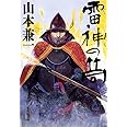 雷神の筒 (集英社文庫)