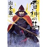 雷神の筒 (集英社文庫)