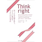 Think right　誤った先入観を捨て、よりよい選択をするための思考法
