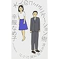 大人のコミュニケーション術 渡る世間は罠だらけ (光文社新書)