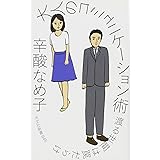 大人のコミュニケーション術 渡る世間は罠だらけ (光文社新書)
