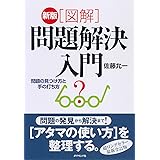 「図解」問題解決入門: 問題の見つけ方と手の打ち方