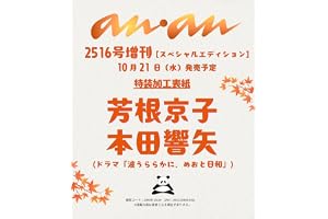 anan(アンアン)2026/10/28号 No.2516増刊　スペシャルエディション[芳根京子＆本田響矢]