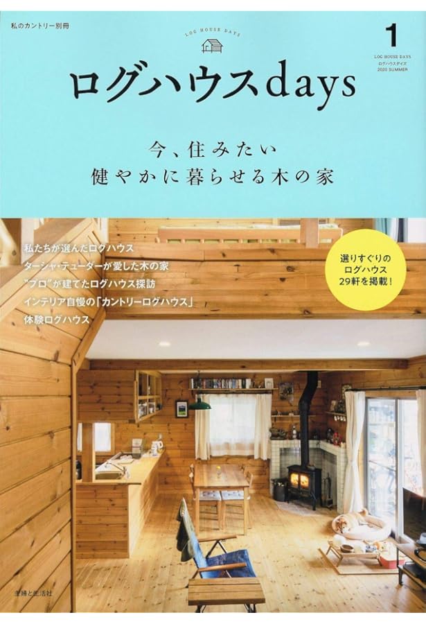 Amazon.co.jp: LOG HOUSE MAGAZINE(ログハウスマガジン) 2016年 11 月