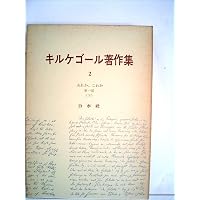 キルケゴール著作集〈第4巻〉あれか,これか (1965年) |本 | 通販 | Amazon