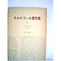 キルケゴール著作集〈第1巻〉あれか,これか (1963年) |本 | 通販 | Amazon