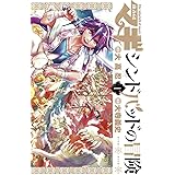 マギ シンドバッドの冒険（１） マギ　シンドバッドの冒険 (裏少年サンデーコミックス)