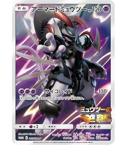 Amazon.co.jp: ポケモンカードゲーム SMP2 017/024 ミュウツーGX 超