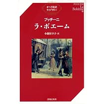 Amazon.co.jp: プッチーニ: オペラ「ボエーム」 (日本語対訳付