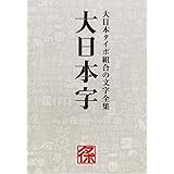 大日本字―大日本タイポ組合の文字全集
