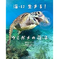 ヨシ 3万7千キロをおよいだウミガメのはなし | リン・コックス