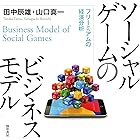 ソーシャルゲームのビジネスモデル