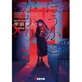 ほうかごがかり6 あかね小学校 (電撃文庫)