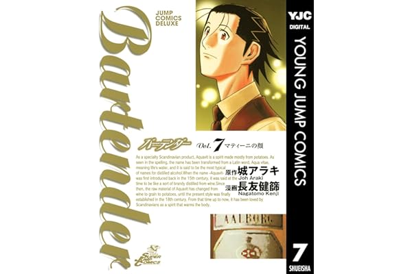バーテンダー 7 (ヤングジャンプコミックスDIGITAL)