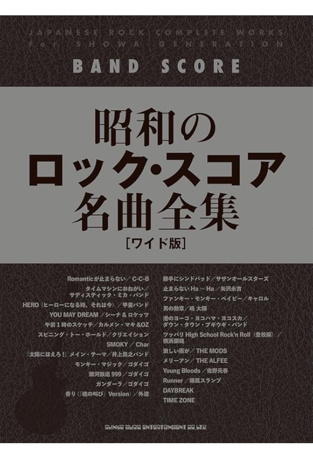 バンド・スコア 昭和のロック・スコア全集[ワイド版] | シンコー