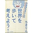 社会派ちきりんの世界を歩いて考えよう!