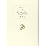 ギリシア案内記 2: ラコニア/メッセニア (西洋古典叢書 G 112)