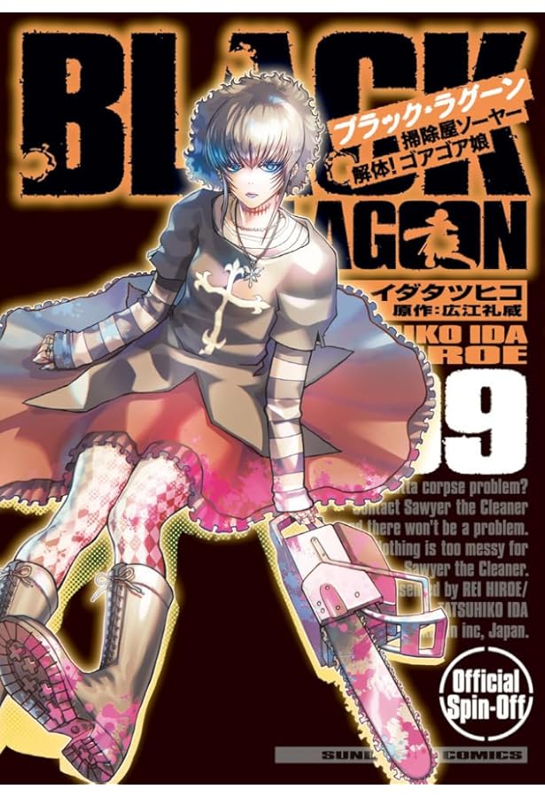 Amazon.co.jp: BLACK LAGOON 掃除屋ソーヤー 解体!ゴアゴア娘 (7