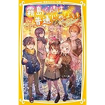 霧島くんは普通じゃない ~美羽とセイが入れかわる? ヴァンパイアの赤い