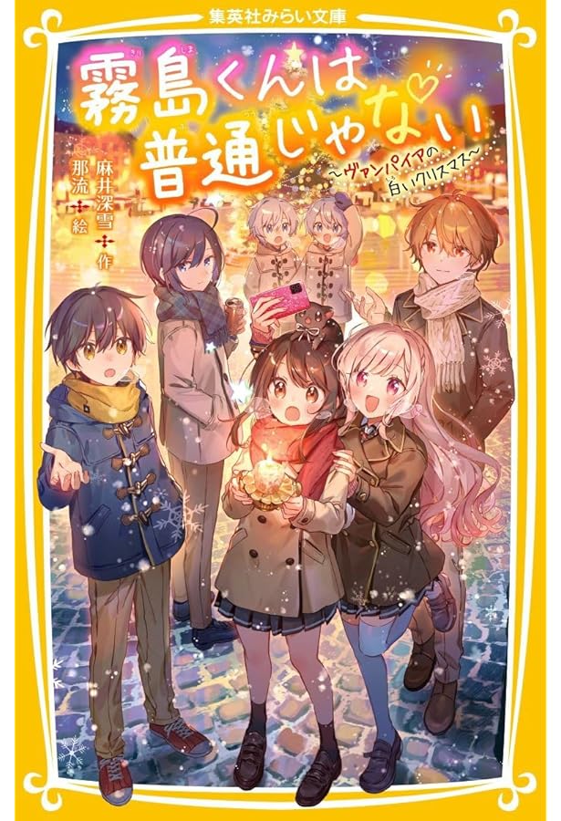 Amazon.co.jp: 霧島くんは普通じゃない 全10冊セット (集英社) : 本