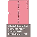 金持ちと結婚する方法: これであなたもセレブ婚玉の輿