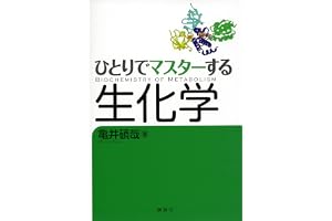 ひとりでマスターする生化学 (ＫＳ生命科学専門書)