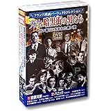 フランス映画パーフェクトコレクション フィルム・ノワール 暗黒街の男たち DVD10枚組 ACC-141