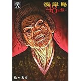 彼岸島 48日後…(38) (ヤンマガKCスペシャル)