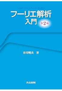 フーリエ解析入門 (プリンストン解析学講義 1) | エリアス・M.スタイン