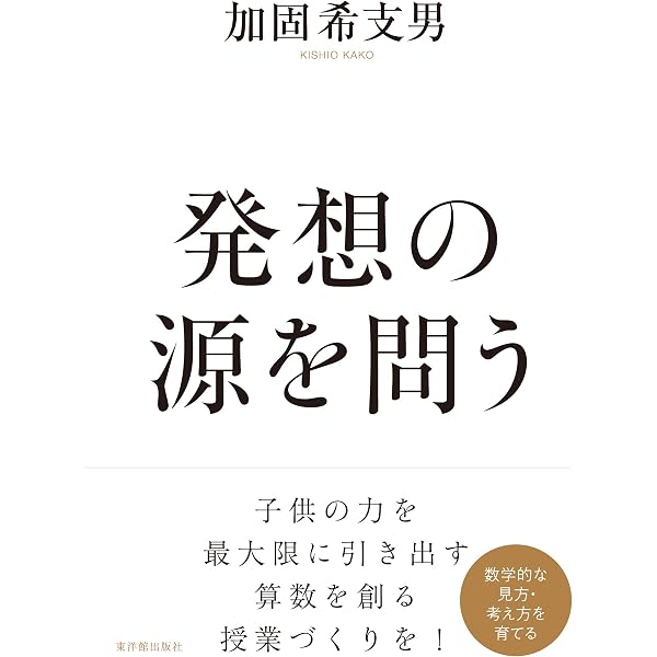 活動する子どもたちと算数の授業 | 正木 孝昌 |本 | 通販 | Amazon