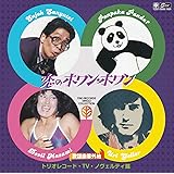【特典付】歌謡曲番外地トリオレコード【TV・ノヴェルティ篇】 恋のホワン・ホワン(期間限定歌謡曲番外地キャンペーン特典ステッカー)