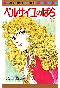 コミック】ベルサイユのばら（全14巻） |本 | 通販 | Amazon