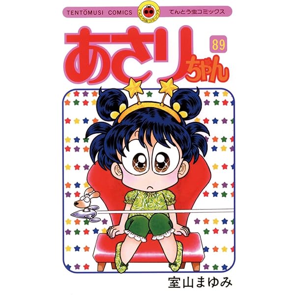 Amazon.co.jp: あさりちゃん（85） (てんとう虫コミックス) 電子書籍