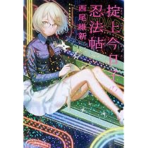 Amazon.co.jp: 掟上今日子の保険証 : 西尾 維新: 本