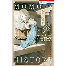 Amazon.co.jp: モモの医術史 3 (花とゆめコミックス) : 淺野 のん, 猶