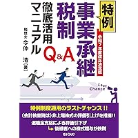 社長の賢い節税 対策しないと大損します! 法人税・所得税・相続税・M&A