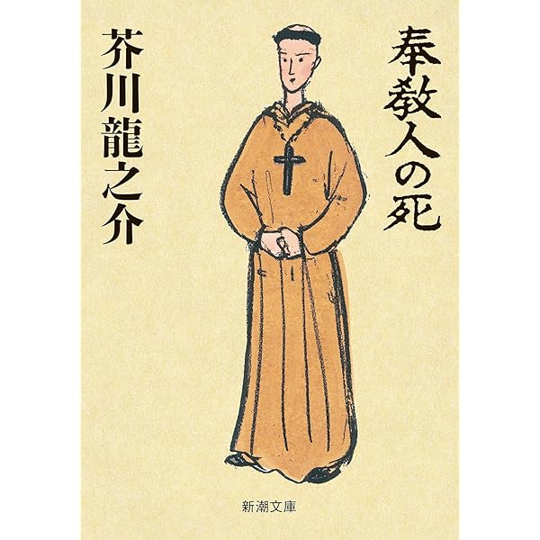 芥川龍之介選 英米怪異・幻想譚 | 澤西 祐典, 柴田 元幸, 畔柳 和代