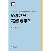 いまさら電磁気学? (新装復刊 パリティブックス) | 青野 修, パリティ