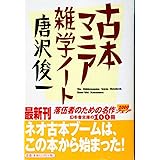 古本マニア雑学ノート (幻冬舎文庫 か 2-6)