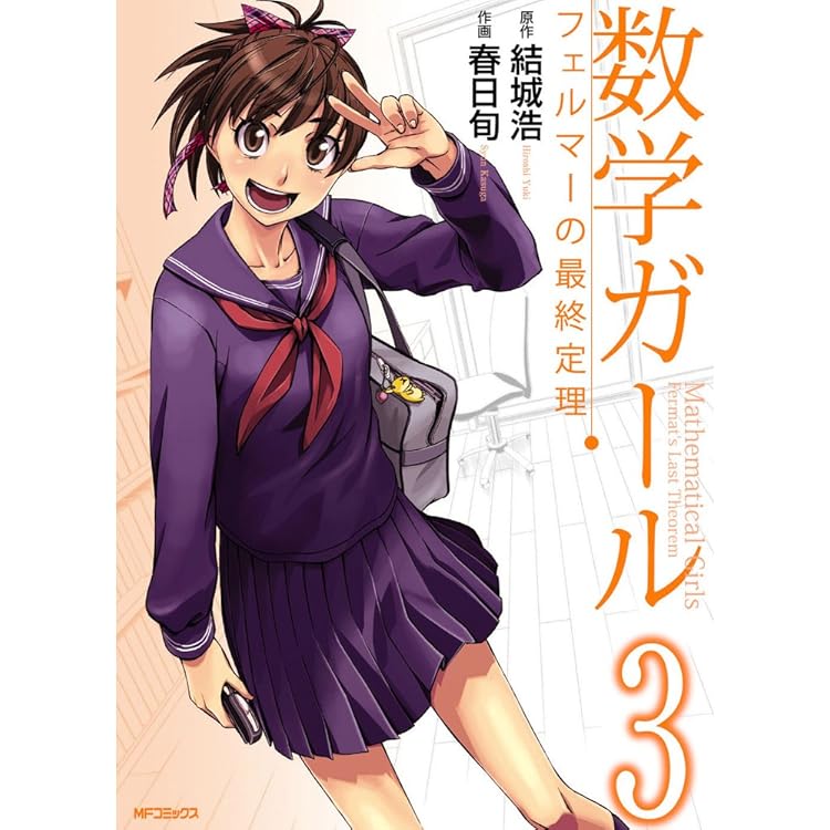 Amazon.co.jp: 数学ガール ゲーデルの不完全性定理 2 (MFコミックス