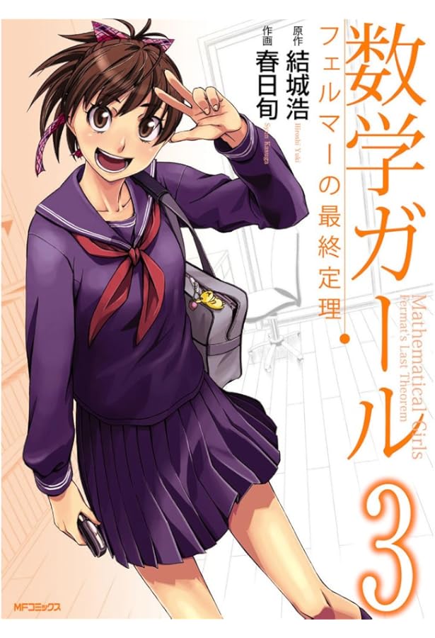 Amazon.co.jp: 数学ガール ゲーデルの不完全性定理 2 (MFコミックス